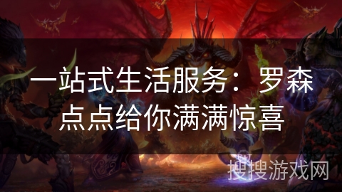 一站式生活服务:罗森点点给你满满惊喜 一站式生活服务:罗森点点给你满满惊喜