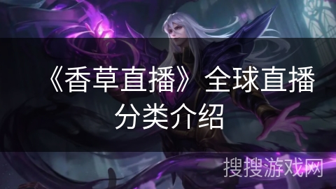 《香草直播》全球直播分类介绍 《香草直播》全球直播分类介绍