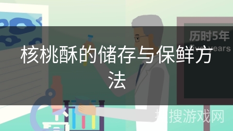 核桃酥的储存与保鲜方法