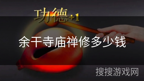 余干寺庙禅修多少钱