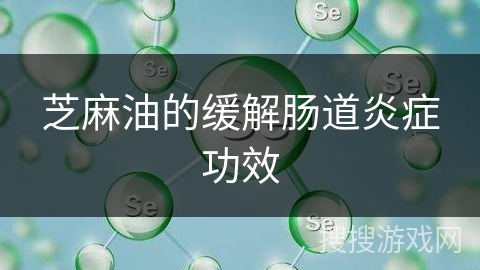 芝麻油的缓解肠道炎症功效