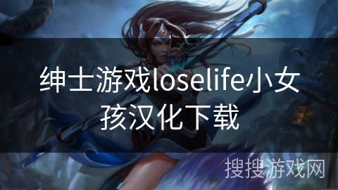 绅士游戏loselife小女孩汉化下载 绅士游戏loselife小女孩汉化下载