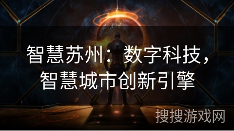 智慧苏州:数字科技,智慧城市创新引擎 智慧苏州:数字科技,智慧城市创新引擎