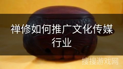 禅修如何推广文化传媒行业 禅修如何推广文化传媒行业