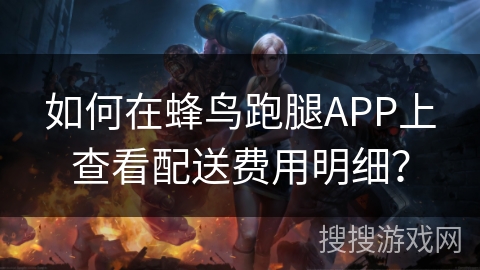 如何在蜂鸟跑腿APP上查看配送费用明细? 如何在蜂鸟跑腿APP上查看配送费用明细?