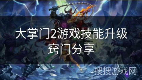 大掌门2游戏技能升级窍门分享 大掌门2游戏技能升级窍门分享
