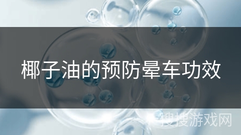椰子油的预防晕车功效