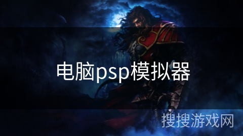 电脑psp模拟器 电脑psp模拟器