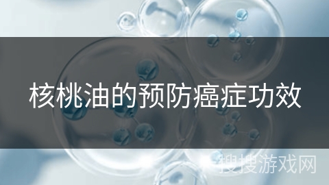 核桃油的预防癌症功效