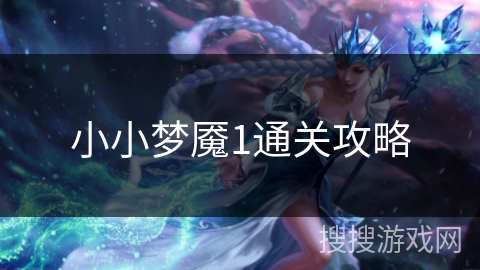 小小梦魇1通关攻略 小小梦魇1通关攻略