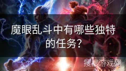 魔眼乱斗中有哪些独特的任务? 魔眼乱斗中有哪些独特的任务?
