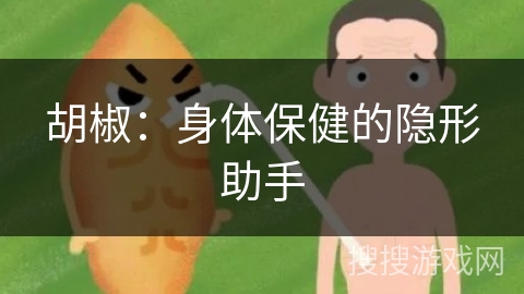 胡椒：身体保健的隐形助手