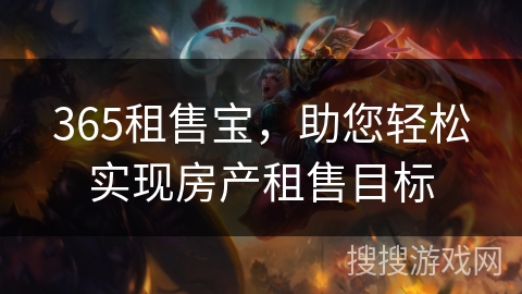 365租售宝，助您轻松实现房产租售目标