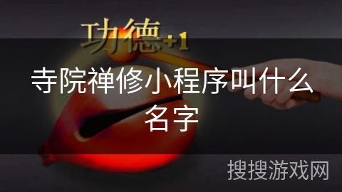 寺院禅修小程序叫什么名字 寺院禅修小程序叫什么名字