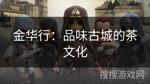 金华行:品味古城的茶文化 金华行:品味古城的茶文化