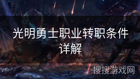 光明勇士职业转职条件详解 光明勇士职业转职条件详解