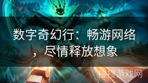 数字奇幻行：畅游网络，尽情释放想象
