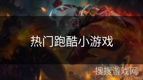 热门跑酷小游戏 热门跑酷小游戏