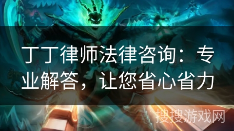丁丁律师法律咨询:专业解答,让您省心省力 丁丁律师法律咨询:专业解答,让您省心省力