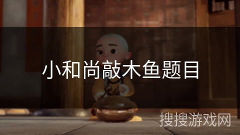 小和尚敲木鱼题目 小和尚敲木鱼题目
