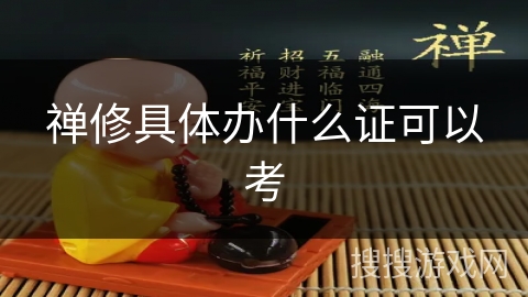禅修具体办什么证可以考 禅修具体办什么证可以考