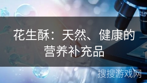 花生酥：天然、健康的营养补充品