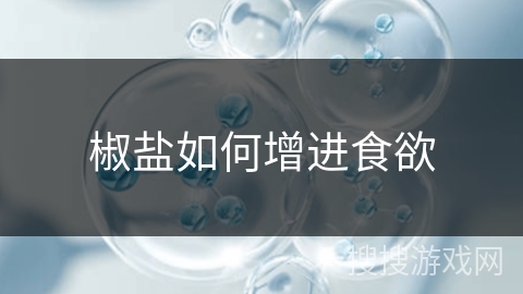 椒盐如何增进食欲