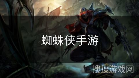蜘蛛侠手游 蜘蛛侠手游