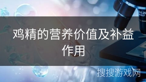 鸡精的营养价值及补益作用
