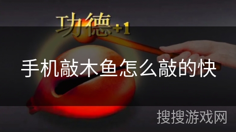 手机敲木鱼怎么敲的快 手机敲木鱼怎么敲的快