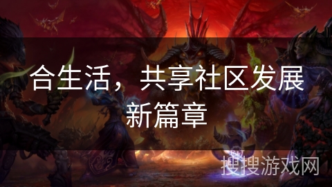 合生活，共享社区发展新篇章