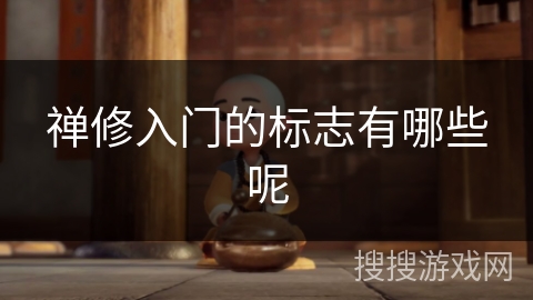 禅修入门的标志有哪些呢 禅修入门的标志有哪些呢