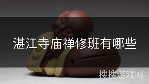 湛江寺庙禅修班有哪些 湛江寺庙禅修班有哪些