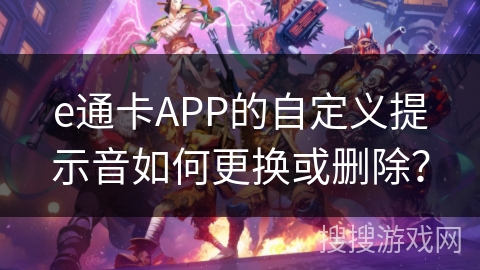 e通卡APP的自定义提示音如何更换或删除? e通卡APP的自定义提示音如何更换或删除?
