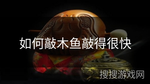 如何敲木鱼敲得很快 如何敲木鱼敲得很快