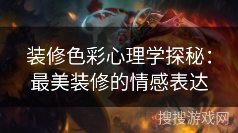 装修色彩心理学探秘:最美装修的情感表达 装修色彩心理学探秘:最美装修的情感表达