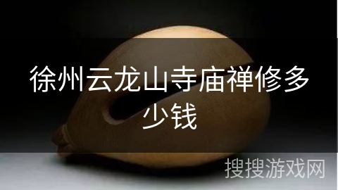 徐州云龙山寺庙禅修多少钱 徐州云龙山寺庙禅修多少钱