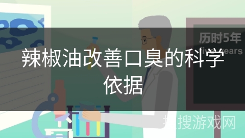 辣椒油改善口臭的科学依据
