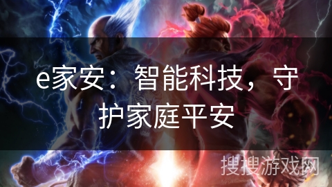 e家安:智能科技,守护家庭平安 e家安:智能科技,守护家庭平安