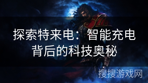 探索特来电:智能充电背后的科技奥秘 探索特来电:智能充电背后的科技奥秘