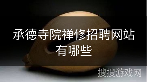 承德寺院禅修招聘网站有哪些 承德寺院禅修招聘网站有哪些