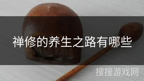 禅修的养生之路有哪些 禅修的养生之路有哪些