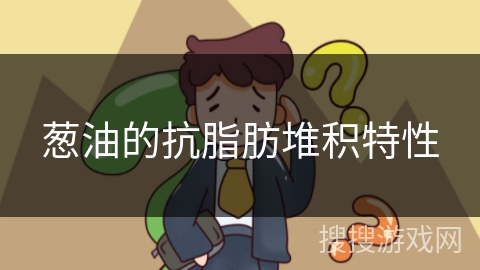 葱油的抗脂肪堆积特性