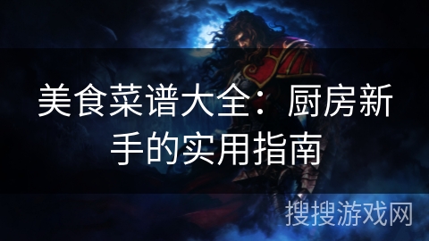 美食菜谱大全:厨房新手的实用指南 美食菜谱大全:厨房新手的实用指南