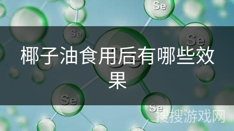 椰子油食用后有哪些效果