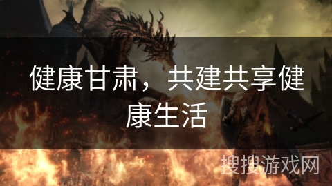 健康甘肃,共建共享健康生活 健康甘肃,共建共享健康生活