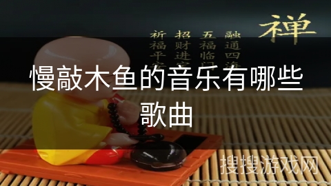 慢敲木鱼的音乐有哪些歌曲 慢敲木鱼的音乐有哪些歌曲