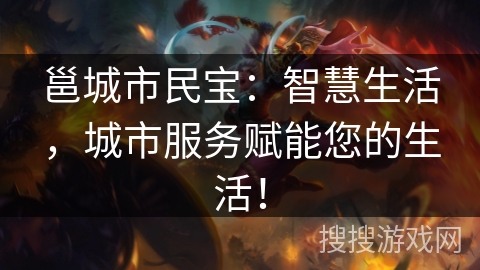 邕城市民宝:智慧生活,城市服务赋能您的生活! 邕城市民宝:智慧生活,城市服务赋能您的生活!