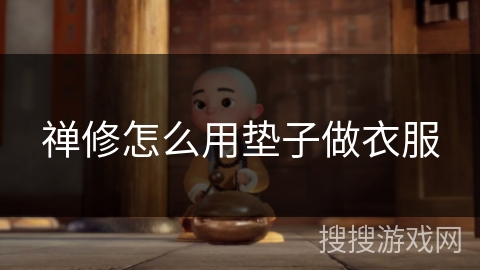 禅修怎么用垫子做衣服 禅修怎么用垫子做衣服