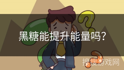 黑糖能提升能量吗？